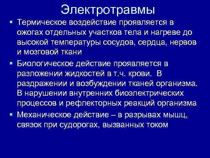 Электротравмы § Термическое воздействие проявляется в ожогах отдельных участков тела и нагреве до высокой