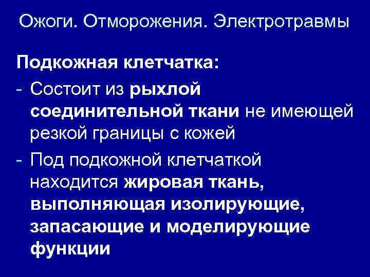 Ожоги. Отморожения. Электротравмы Подкожная клетчатка: - Состоит из рыхлой соединительной ткани не имеющей резкой