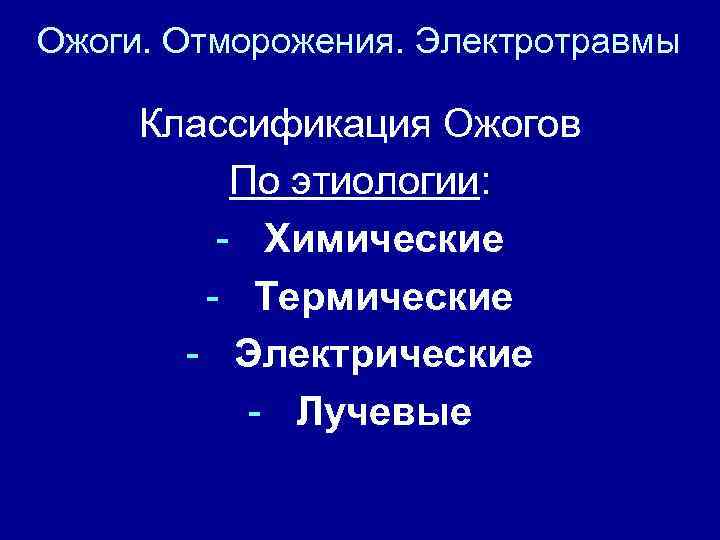 Ожоги. Отморожения. Электротравмы Классификация Ожогов По этиологии: - Химические - Термические - Электрические -