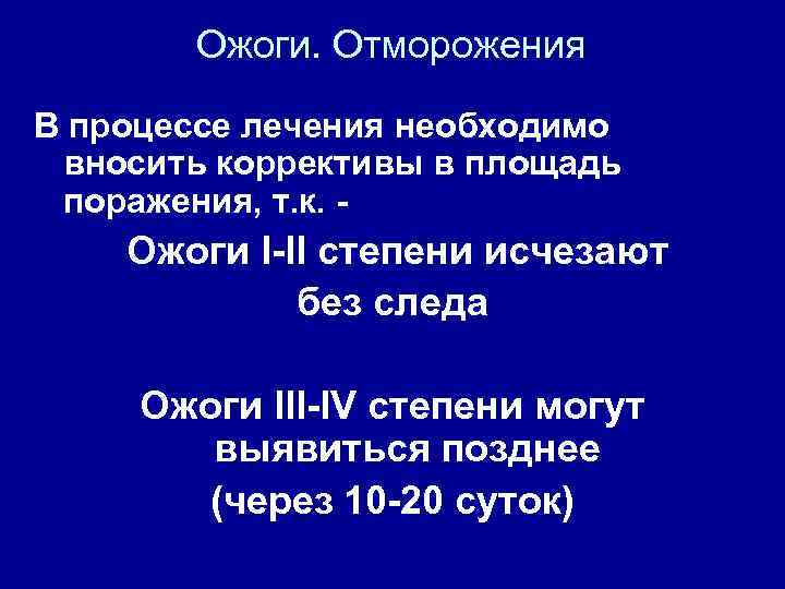 Ожоги. Отморожения В процессе лечения необходимо вносить коррективы в площадь поражения, т. к. -