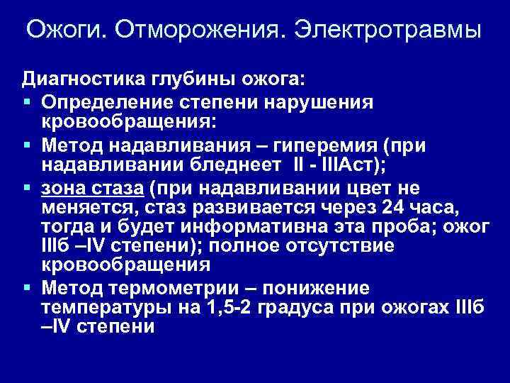 Ожоги. Отморожения. Электротравмы Диагностика глубины ожога: § Определение степени нарушения кровообращения: § Метод надавливания