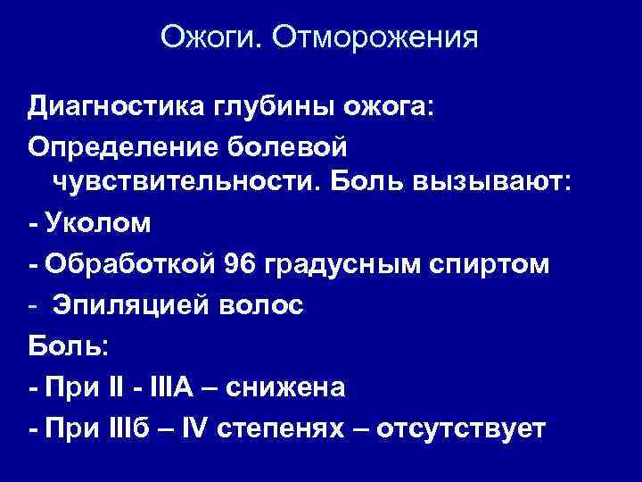 Ожоги. Отморожения Диагностика глубины ожога: Определение болевой чувствительности. Боль вызывают: - Уколом - Обработкой