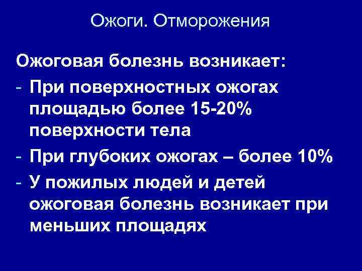 Ожоги. Отморожения Ожоговая болезнь возникает: - При поверхностных ожогах площадью более 15 -20% поверхности