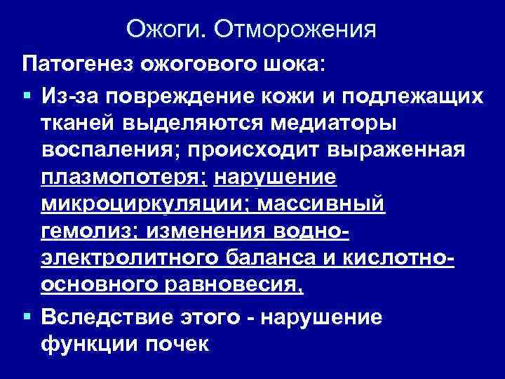 Ожоги. Отморожения Патогенез ожогового шока: § Из-за повреждение кожи и подлежащих тканей выделяются медиаторы