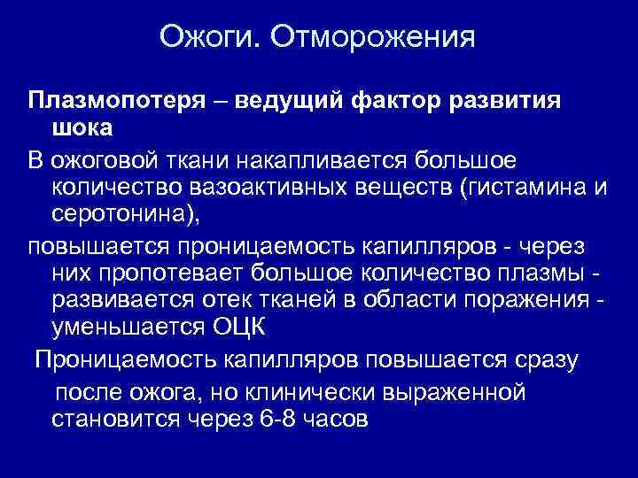 Ожоги. Отморожения Плазмопотеря – ведущий фактор развития шока В ожоговой ткани накапливается большое количество