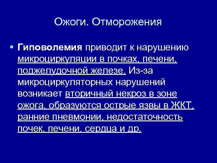 Ожоги. Отморожения § Гиповолемия приводит к нарушению микроциркуляции в почках, печени, поджелудочной железе. Из-за