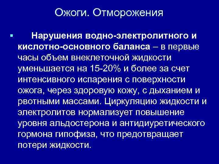 Ожоги. Отморожения § Нарушения водно-электролитного и кислотно-основного баланса – в первые часы объем внеклеточной