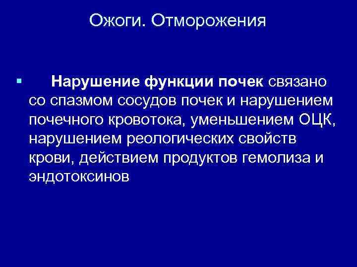 Ожоги. Отморожения § Нарушение функции почек связано со спазмом сосудов почек и нарушением почечного