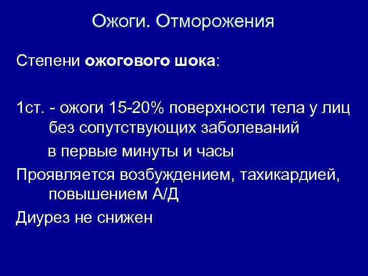 Ожоги. Отморожения Степени ожогового шока: 1 ст. - ожоги 15 -20% поверхности тела у