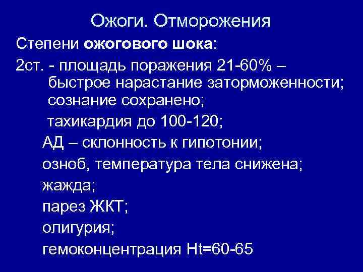 Ожоги. Отморожения Степени ожогового шока: 2 ст. - площадь поражения 21 -60% – быстрое