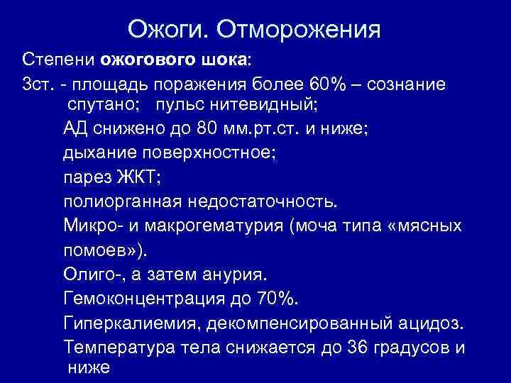 Ожоги. Отморожения Степени ожогового шока: 3 ст. - площадь поражения более 60% – сознание