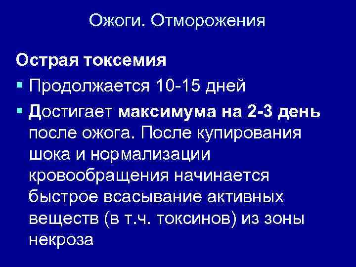 Ожоги. Отморожения Острая токсемия § Продолжается 10 -15 дней § Достигает максимума на 2