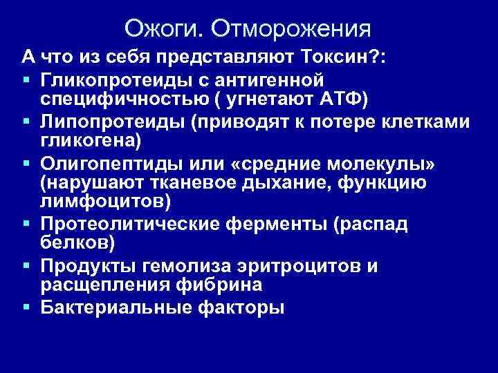 Ожоги. Отморожения А что из себя представляют Токсин? : § Гликопротеиды с антигенной специфичностью