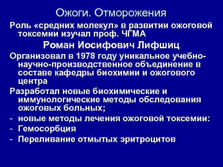 Ожоги. Отморожения Роль «средних молекул» в развитии ожоговой токсемии изучал проф. ЧГМА Роман Иосифович