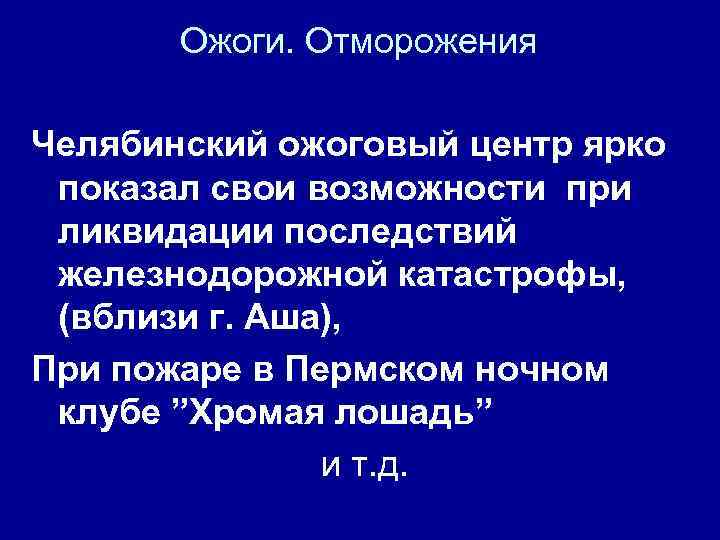 Ожоги. Отморожения Челябинский ожоговый центр ярко показал свои возможности при ликвидации последствий железнодорожной катастрофы,