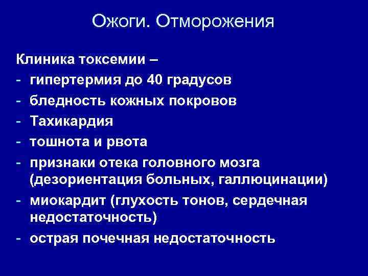 Ожоги. Отморожения Клиника токсемии – - гипертермия до 40 градусов - бледность кожных покровов