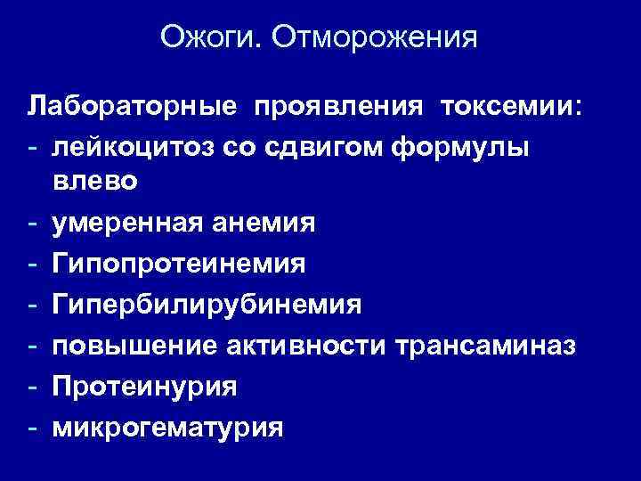 Ожоги. Отморожения Лабораторные проявления токсемии: - лейкоцитоз со сдвигом формулы влево - умеренная анемия