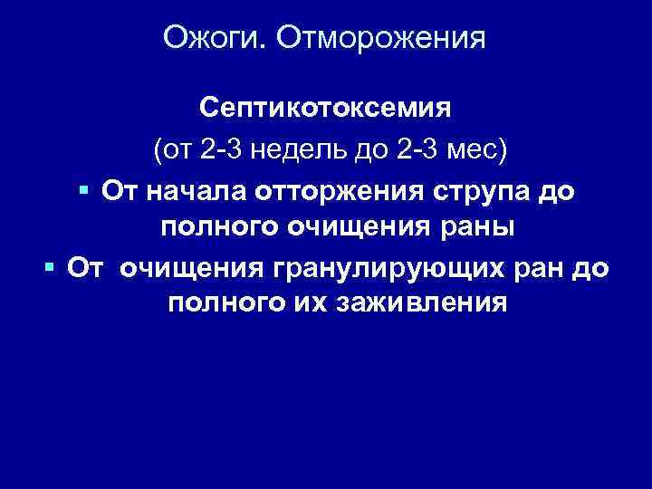 Ожоги. Отморожения Септикотоксемия (от 2 -3 недель до 2 -3 мес) § От начала