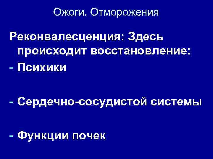 Ожоги. Отморожения Реконвалесценция: Здесь происходит восстановление: - Психики - Сердечно-сосудистой системы - Функции почек