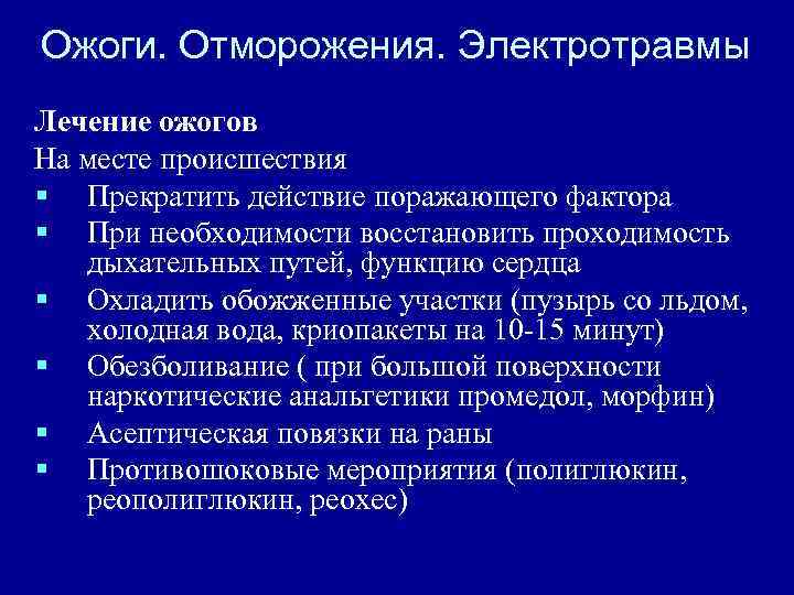 Ожоги. Отморожения. Электротравмы Лечение ожогов На месте происшествия § Прекратить действие поражающего фактора §