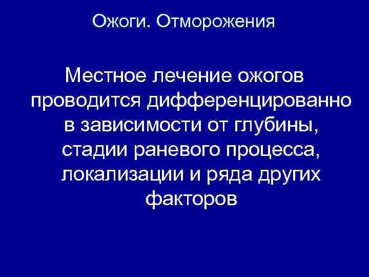 Ожоги. Отморожения Местное лечение ожогов проводится дифференцированно в зависимости от глубины, стадии раневого процесса,