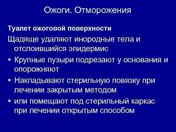 Ожоги. Отморожения Туалет ожоговой поверхности Щадяще удаляют инородные тела и отслоившийся эпидермис § Крупные