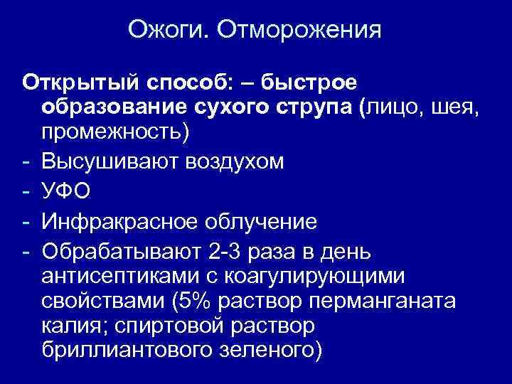 Ожоги. Отморожения Открытый способ: – быстрое образование сухого струпа (лицо, шея, промежность) - Высушивают