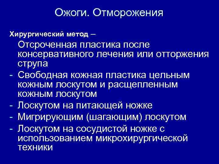 Ожоги. Отморожения Хирургический метод – Отсроченная пластика после консервативного лечения или отторжения струпа -