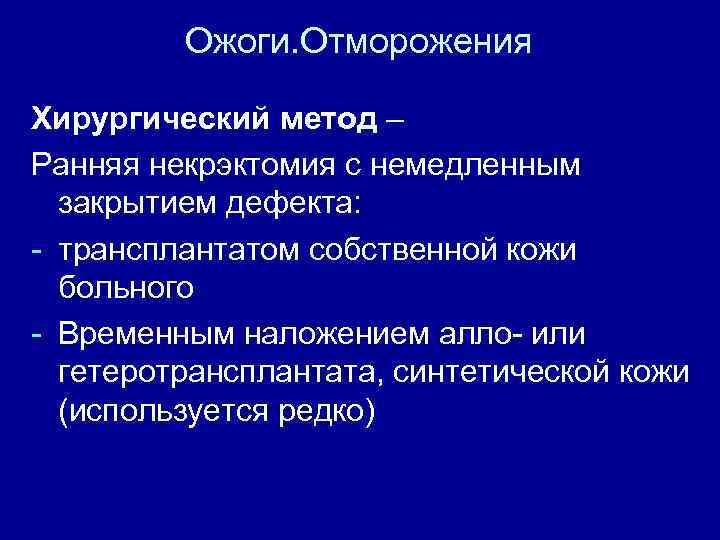 Ожоги. Отморожения Хирургический метод – Ранняя некрэктомия с немедленным закрытием дефекта: - трансплантатом собственной