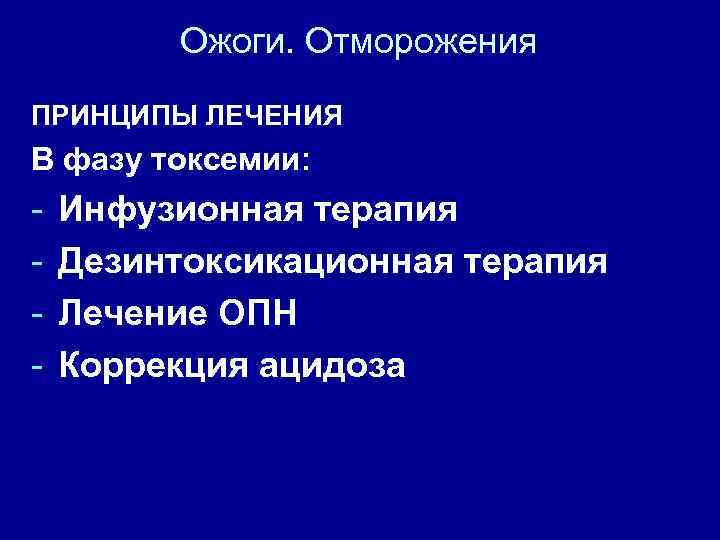 Ожоги. Отморожения ПРИНЦИПЫ ЛЕЧЕНИЯ В фазу токсемии: - Инфузионная терапия Дезинтоксикационная терапия Лечение ОПН