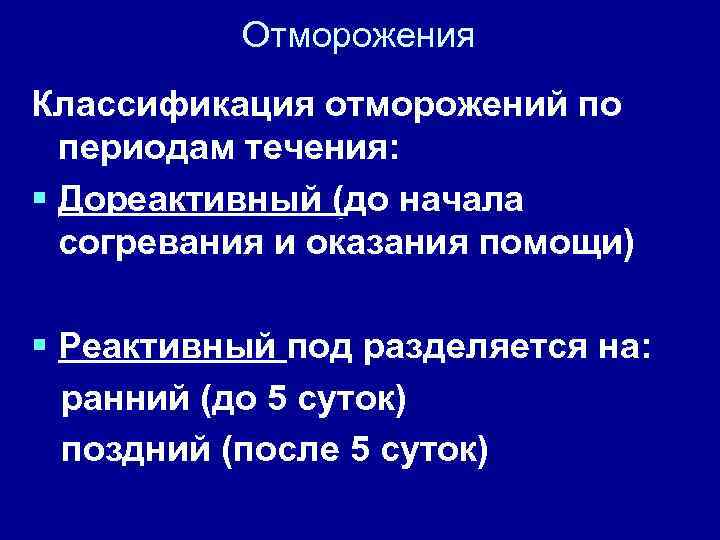 Дореактивный период отморожения