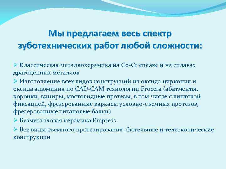 Мы предлагаем весь спектр зуботехнических работ любой сложности: Ø Классическая металлокерамика на Co-Cr сплаве