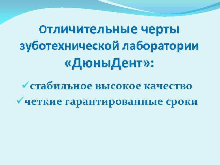 Отличительные черты зуботехнической лаборатории «Дюны. Дент» : üстабильное высокое качество üчеткие гарантированные сроки 