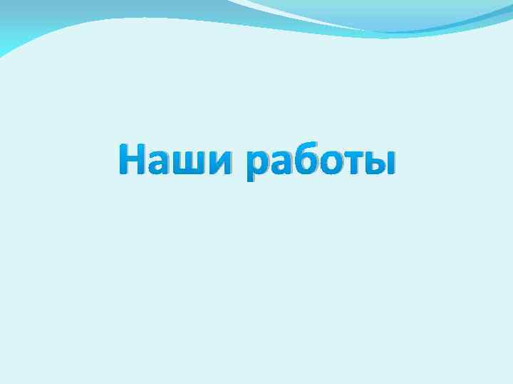 Наши работы 