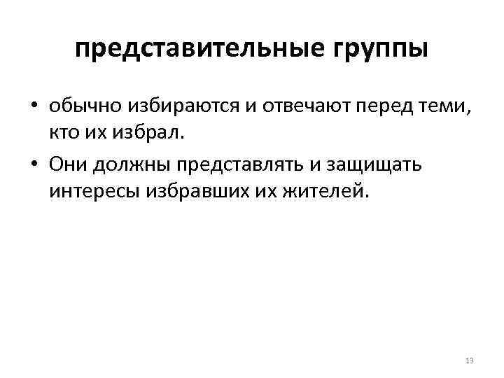 представительные группы • обычно избираются и отвечают перед теми, кто их избрал. • Они