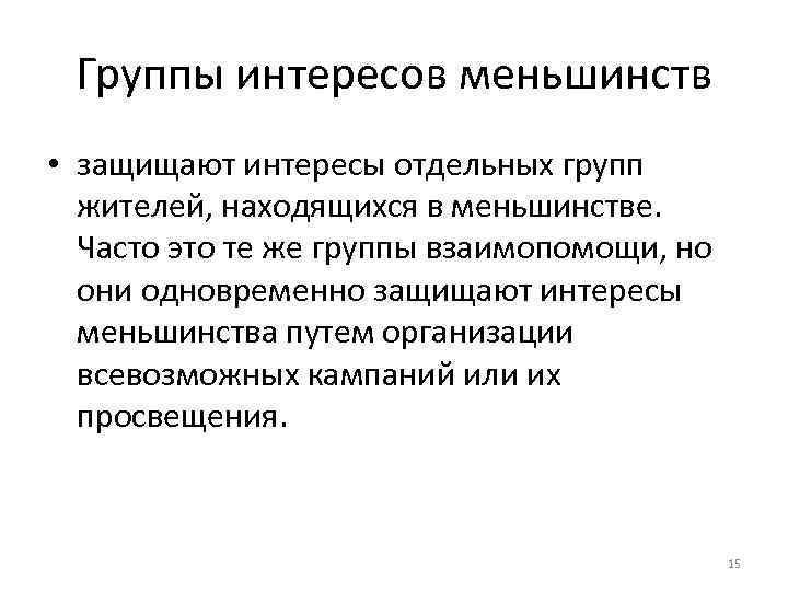 Группы интересов меньшинств • защищают интересы отдельных групп жителей, находящихся в меньшинстве. Часто это