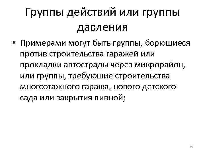 Группы действий или группы давления • Примерами могут быть группы, борющиеся против строительства гаражей