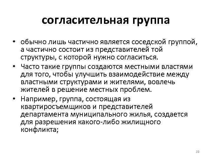 согласительная группа • обычно лишь частично является соседской группой, а частично состоит из представителей