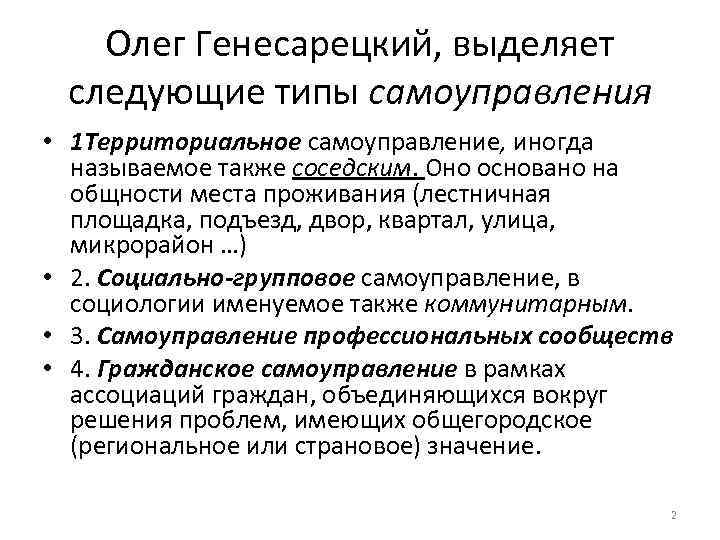 Олег Генесарецкий, выделяет следующие типы самоуправления • 1 Территориальное самоуправление, иногда называемое также соседским.
