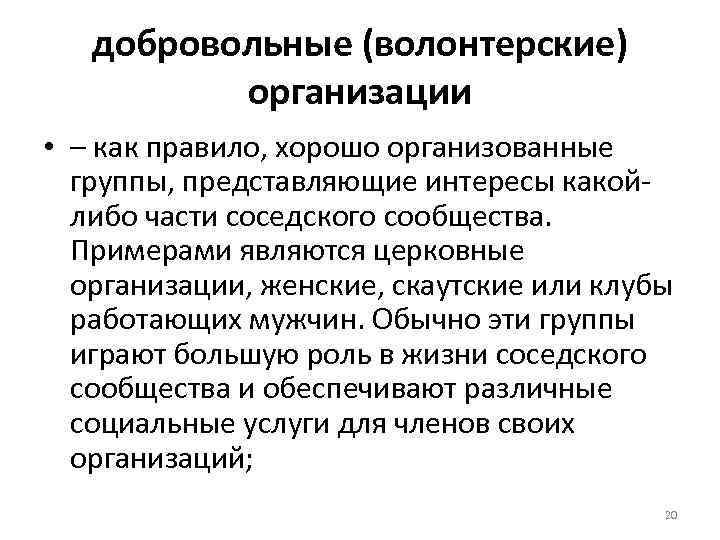 добровольные (волонтерские) организации • – как правило, хорошо организованные группы, представляющие интересы какойлибо части