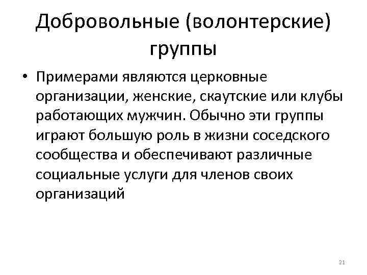 Добровольные (волонтерские) группы • Примерами являются церковные организации, женские, скаутские или клубы работающих мужчин.
