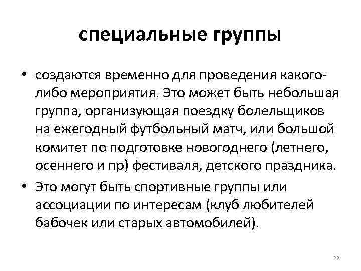 специальные группы • создаются временно для проведения какоголибо мероприятия. Это может быть небольшая группа,