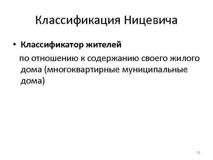 Классификация Ницевича • Классификатор жителей по отношению к содержанию своего жилого дома (многоквартирные муниципальные