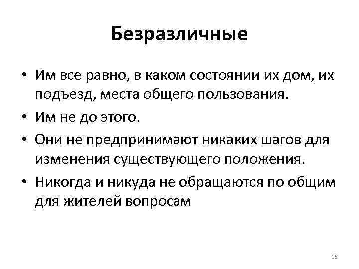 Безразличные • Им все равно, в каком состоянии их дом, их подъезд, места общего