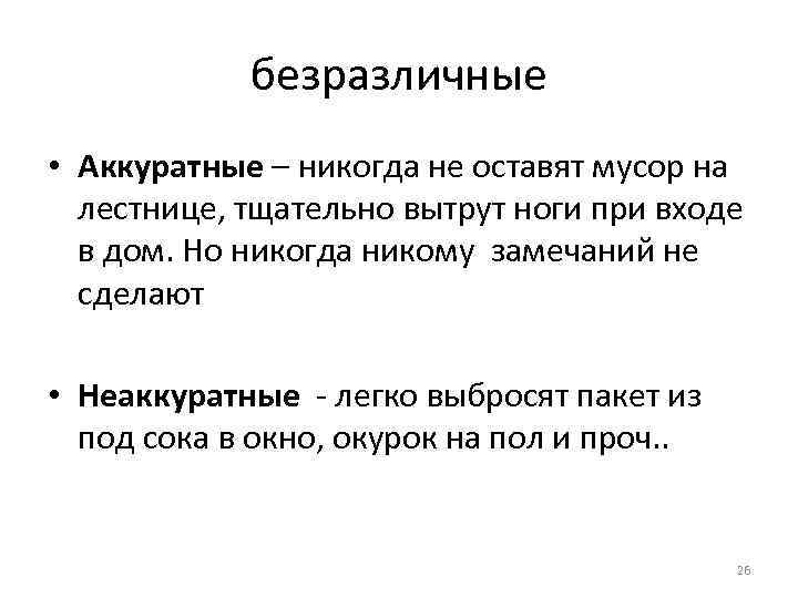 безразличные • Аккуратные – никогда не оставят мусор на лестнице, тщательно вытрут ноги при