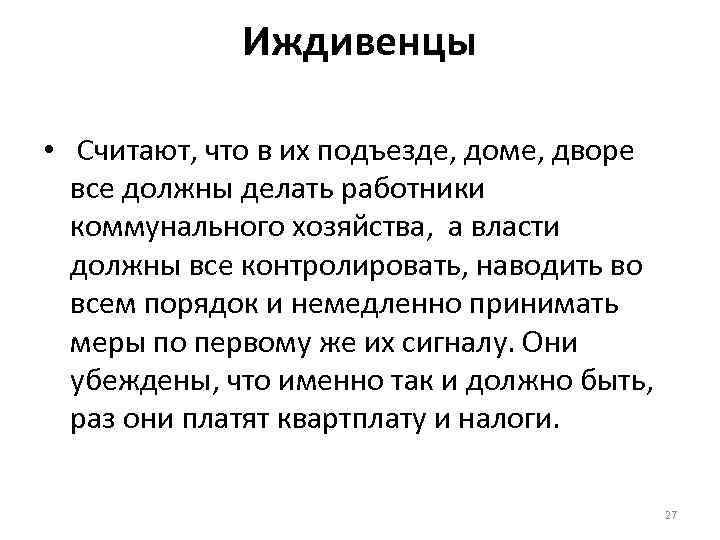 Иждивенцы • Считают, что в их подъезде, доме, дворе все должны делать работники коммунального