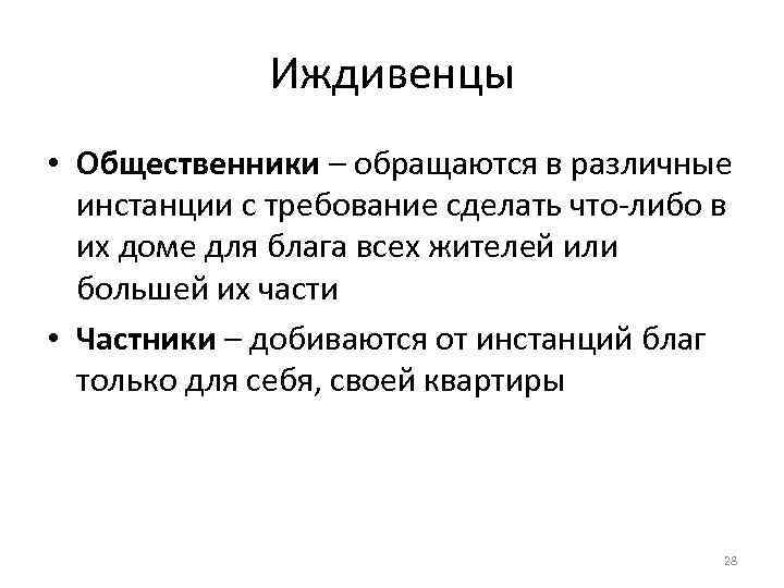 Иждивенцы • Общественники – обращаются в различные инстанции с требование сделать что-либо в их