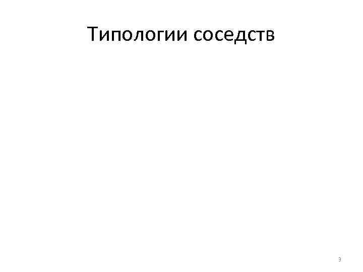 Типологии соседств 3 
