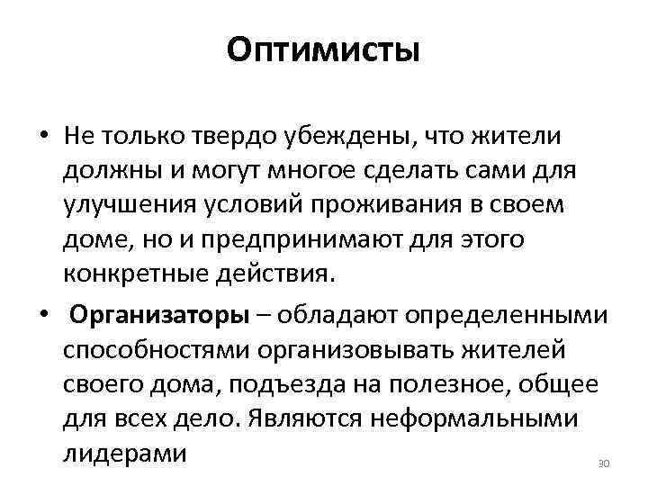 Оптимисты • Не только твердо убеждены, что жители должны и могут многое сделать сами