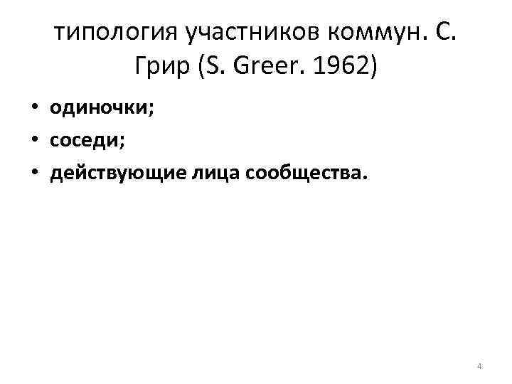 типология участников коммун. С. Грир (S. Greer. 1962) • одиночки; • соседи; • действующие